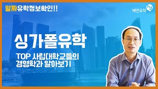 [지니아빠] 싱가폴 TOP 사립대학교들의 경영학과를 알아보겠습니다.