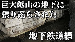 【まったり穴探索】巨大鉱山の知られざる地下鉄道網