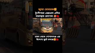 কমফোর্ট লাইন এর অসাধারণ রেসপন্স🥵🔥 #buslover #shorts #foryou #viral #trending #subscribe #busbd #bus