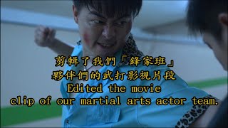 Edited the movie clip of our martial arts actor team.剪輯了我們「鋒家班」夥伴們的武打影視片段