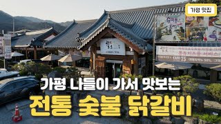 가평 아침고요수목원 맛집 48년 전통 숯불 닭갈비