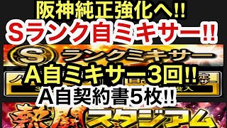 [プロスピA][無課金]阪神純正編Sランク自チームミキサーでガンケル選手と岩崎選手狙います‼Aランク自チームミキサー3回とA自契約書5枚開封で阪神純正強化は⁉熱闘スタジアムの消費エナジーは⁉第502章