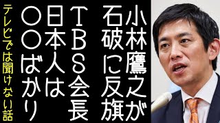 小林鷹之が石破首相に反旗／NHK党・浜田聡が「TBS会長の入社式での発言」を問題提起【改憲君主党チャンネル】