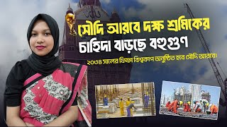 সৌদি আরবে দক্ষ শ্রমিকের চাহিদা বাড়ছে বহুগুণ | Saudi Arab Worker | Labors | Probash Khabor