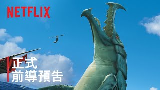 《海獸獵人》| 正式前導預告 | Netflix