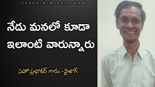 నేడు మనలో కూడా ఇలాంటి వారున్నారు | Telugu Christian  Message | Bro. Prabhakar Garu -Vizag