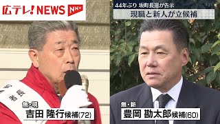 広島県坂町長選告示  現職と新人の2人が立候補　44年ぶりの選挙戦