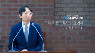 2024.09.01 l 구하고 찾고 두드려 열어라 l 전주갈보리교회 주일설교