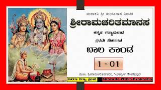 Ramayana | ಶ್ರೀರಾಮಚರಿತಮಾನಸ | ಬಾಲಕಾಂಡ – ೧ | ಮಂಗಳಾಚರಣೆ, ಪ್ರಾರ್ಥನೆ, ಗುರುಸ್ತುತಿ