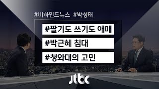 [비하인드 뉴스] 청와대, '박근혜 침대' 고민입니다