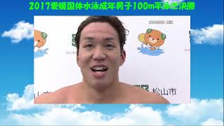 2017えひめ国体競泳　成年男子100m平泳ぎ決勝　こんなに速く泳げるようになりたい！