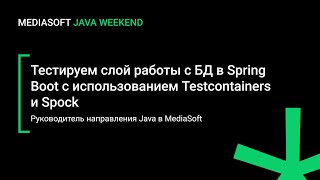 Тестирование слоя работы с БД в Spring Boot с использованием Testcontainers и Spock