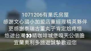 宜蘭奧利多旅遊1071206有巢氏房屋台中文心國小加盟店東北角秘境之旅