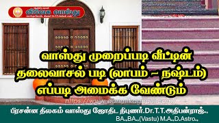 வாஸ்து முறைப்படி வீட்டின் தலைவாசல் படி (லாபம் - நஷ்டம்) எப்படி அமைக்க வேண்டும்