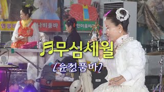 작은거인예술단 윤정품바 - 무심세월 (원곡: 나훈아)