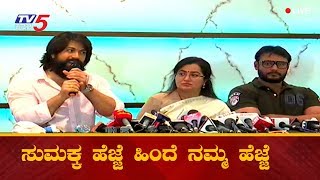 ಸುಮಕ್ಕ ಹೆಜ್ಜೆ ಹಿಂದೆ ನಮ್ಮ ಹೆಜ್ಜೆ | Rocking Star Yash Speech At Sumalatha Press Meet | TV5 Kannada