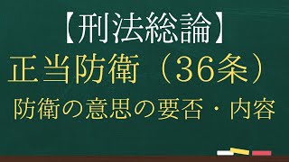 【刑法総論】正当防衛 - 防衛の意思の要否・内容【司法試験・予備試験】【2回反復】