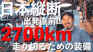 【川チュンのリベンジ挑戦/後編】ロードバイクで日本縦断！？8日間の旅に出ます！装備、機材編【RM429東京2700】