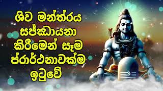 ශිව මන්ත්‍රය සජ්ඣායනා කිරීමෙන් සෑම ප්‍රාර්ථනාවක්ම ඉටුවේ