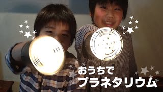 おうちで簡単にプラネタリウムが作れるよ！〔子ども工作〕カッシ兄弟Vol.12