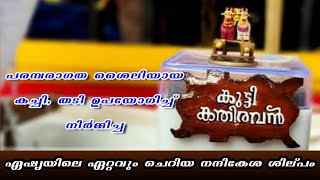 ലോകകൃഷ്ണമണികളെ പോലും അമ്പരപ്പിച്ച ഏഷ്യയിലെ ഏറ്റവും ചെറിയ നന്ദികേശ ശില്പം|Oachira Kalakettu |