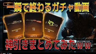 【CoDBO3】一瞬で終わるガチャ動画!!神引きまとめてみたｗｗ【柊みゅうの実況】