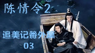 《陈情令2》忘羡 追美-外篇-第3集：蓝忘机醒了过来，二人决定去寻修炼神魄之法1