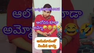 #భార్య #చేతిలో #మన #ఫోన్ #వుంటే🤣😆😂🤪#when #my #wife #checking #my #phone #very #funny #movements🤪😂😆🤣