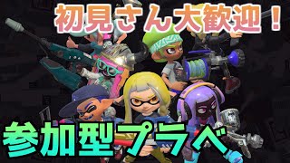 【スプラトゥーン2】楽しく遊ぼう！！視聴者参加型ナワバリ！！⇔プラべ！！