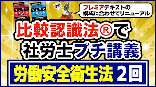 比較認識法®で社労士プチ講義　労働安全衛生法２回