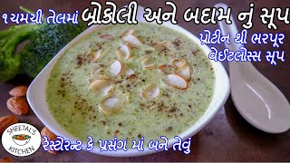 શિયાળા માટે પ્રોટીન થી ભરપૂર રેસ્ટોરન્ટ જેવું ગરમ ગરમ બ્રોકોલી અને બદામ નું સૂપ  -  Broccoli Soup