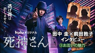 【田中圭×前田敦子スペシャルインタビュー】Huluオリジナル「死神さん」２人が語るお互いの魅力とは？