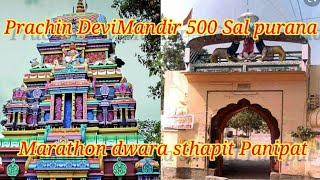 Panipat Prachin Devi Mandir!!⚔!! Marathon dwara 500 Sal Purana sthapit Mandir!!#Mandir_Panipat!!