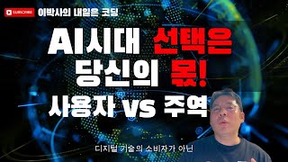 AI 시대, 사용자로 머물 것인가, 주역이 될 것인가? 디지털 리터러시의 힘!