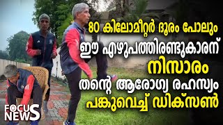 80 കിലോമീറ്റർ ദൂരം പോലും  ഈ എഴുപത്തിരണ്ടുകാരന് നിസാരം,  തൻ്റെ ആരോഗ്യ രഹസ്യം പങ്കുവെച്ച് ഡിക്സൺ