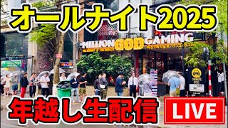 【オールナイト2025】最後のベトナム37時間ライブ配信