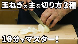 玉ねぎの代表的な切り方3種を10分で学べる動画【スライス・みじん切り・くし切り】