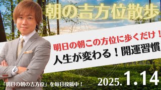 【朝の吉方位散歩】明日この方位に朝散歩するだけで開運。明日2025年1月14日の朝の吉方位