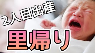 2人目出産の上の子事情　里帰り派と自宅派の体験談