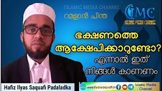 ഭക്ഷണത്തെ ആക്ഷേപിക്കാറുണ്ടോ? || എന്നാൽ ഇത് നിങ്ങൾ കാണണം || Ramzan Food