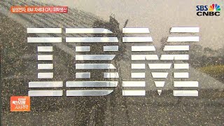 삼성, IBM 차세대 CPU 위탁생산…TSMC 추격 박차