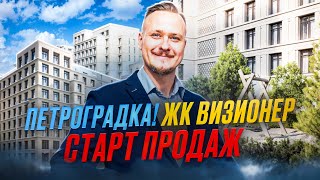 Лучшие Новостройки в Центре Петербурга — Старт Продаж ЖК Визионер RBI Инвестиции в Недвижимость СПб