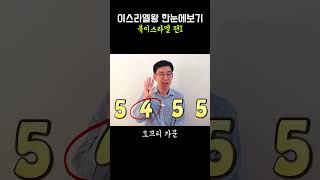 이스라엘왕 계보(1): 열왕기상하 읽기 전 '이것을' 알고 보면 성경이 재미있어요 #북이스라엘왕편(1)