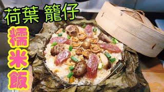 〈職人吹水〉惹味糯米飯 籠仔荷葉包汁蒸糯米飯/ 鮑魚/冬菇/臘腸/簡單易做有風味/ @Singsingkitchen