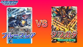 【デジカ】ブルーフレアVSグランディスクワガーモン‼️3マッチ戦【対戦動画】【Digimon Card Game】