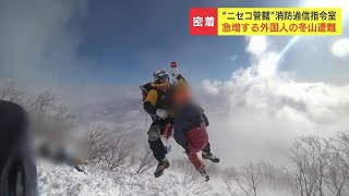 急増する外国人の冬山遭難“ニセコ管轄”消防通信指令室に密着　元日からバックカントリーでオーストラリア人が雪崩で遭難