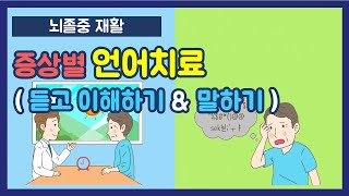 언어치료ㅣ뇌졸중 재활 바로알기 EP.13