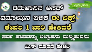 ರಮಳಾನಿನ ಅಸರ್ ನಮಾಝಿನ ಬಳಿಕ ಈ ದಿಕ್ರ್ ಕೇವಲ 1 ಬಾರಿ ಹೇಳಿದರೆ ಸರ್ವ ಪಾಪವನ್ನು ಅಲ್ಲಾಹನು ಮನ್ನಿಸುವನು