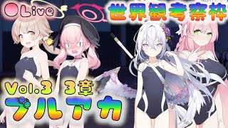 🔴【🎯ブルアカ】考察枠　メインストーリー初見鑑賞枠（Vol.3　3章7）[220617]