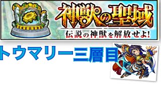 【モンスト】神獣の聖域（天運の広間)トウマリー（三層目）